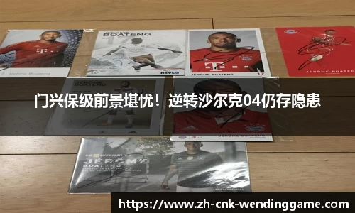 门兴保级前景堪忧！逆转沙尔克04仍存隐患