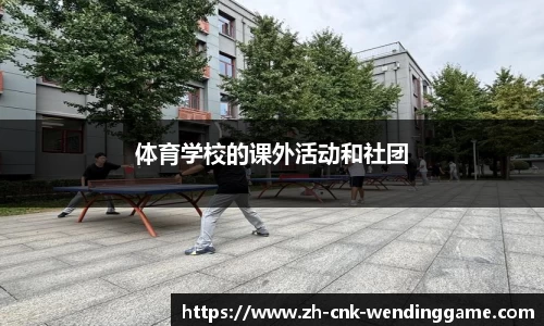 体育学校的课外活动和社团