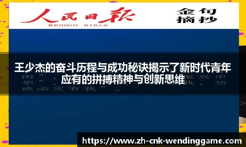 王少杰的奋斗历程与成功秘诀揭示了新时代青年应有的拼搏精神与创新思维