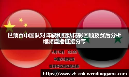 世预赛中国队对阵叙利亚队精彩回顾及赛后分析视频直播链接分享