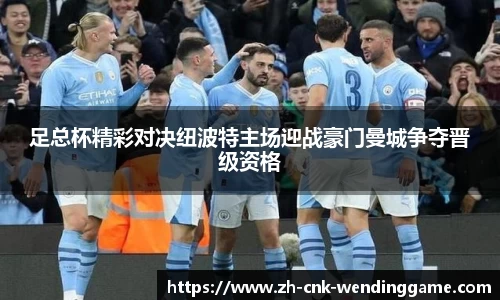 足总杯精彩对决纽波特主场迎战豪门曼城争夺晋级资格